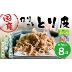 カリッととり皮8袋入 おやつ 駄菓子 鶏 とりかわ