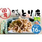カリッととり16袋入 おやつ 駄菓子 鶏 とりかわ