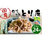 カリッととり24袋入 おやつ 駄菓子 鶏 とりかわ