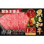 ふるさと納税 【緊急支援品】 A4〜A5 限定 九州産 黒毛和牛 赤身 スライス (もも・うで) 合計1.2kg 【数量限定】【2025年10月発送】 福岡県北九州市
