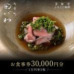食事券 ミシュラン一ツ星 御幸町田がわ 30,000円分