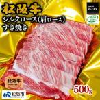 松阪牛シルクロースすき焼き 500g