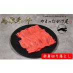 Y760 鳥取和牛 赤身切り落とし 1kg