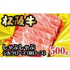 松阪牛シルクロースしゃぶしゃぶ 500g