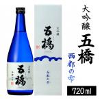 日本酒 五橋 大吟醸 西都の雫 BUAY009