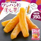 個包装 で 食べやすい ワンハンド 干し芋 350g
