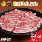 豚バラ スライス 200g×12