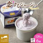 恋するジャージーPremiumピオーネ6個セット