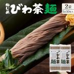 ねじめびわ茶麺 50g10束入×2袋 十津川農場