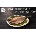 松浦 潮風のたより アジ昆布出汁25枚入り