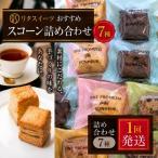リタスイーツ スコーン詰め合わせ7種 お菓子