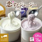 恋するジャージーPremium2種 ゴールデンミルク&ピオーネ
