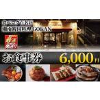食事券 6000円 チケット お食事券