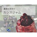 カシスジャム 150g×3個セット
