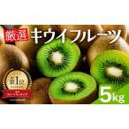 厳選 キウイ5kg+250g 傷み補償分