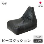 ビーズチェア ヴァーサ ビーズソファ インテリア