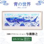 インテリア 与儀勝之 青の世界 Blue World