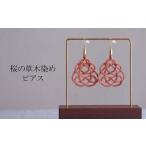 ピアス 桜 草木染め アクセサリー ゆのわ