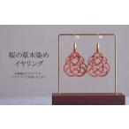 イヤリング 桜 草木染め アクセサリー ゆのわ