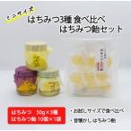 はちみつ3種食べ比べ はちみつ飴セット