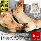 天然真鱈のカマ粕漬け500g×6パック