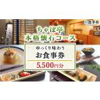 金額 お食事券 ランチ ディナー 懐石料理 割烹