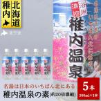 名湯は日本のいちばん北にある 稚内温泉