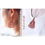 イヤリング&ネックレス 桜 草木染め イヤリング