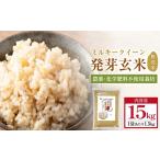 栽培期間中農薬 化学肥料不使用 発芽玄米 1.5kg×10袋