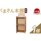 くまさん本棚 1個