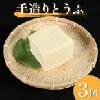 手造り とうふ 3個