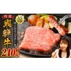 岐阜県美濃加茂市 牛肉　ふるさと納税 飛騨牛 A5等級 サーロイン ステーキ 約80g×3枚 （合計約240g） 岐阜県美濃加茂市