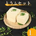 がんこ 豆腐 手作り 岩とうふ 祖谷 各1個セット