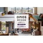 ふるさと納税 星野リゾート OMO5東京五反田 ふるさと納税 宿泊 ギフト券 (12,000円分)  東京都品川区