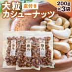 〈旬八オリジナル〉ジャイアント皮付きカシューナッツ 200g…