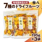 〈旬八オリジナル〉 無添加 7種のドライフルーツ 195g×3pc…