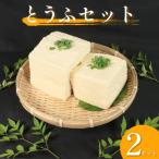 がんこ 豆腐 手作り岩とうふ 各2個セット