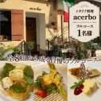 イタリア料理 acerboフルコース No.328