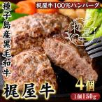 黒毛和牛 梶屋牛 冷凍 生 ハンバーグ 4個