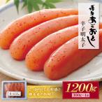 あごおとし無着色明太子1200g 300g×4