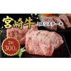 牛肉 ステーキ 宮崎牛 ミスジステーキ150g×2 計300g
