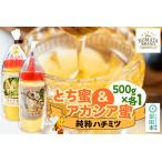尾瀬のとち蜜&沼田市産アカシア蜜 詰め合わせ500g×各1本 計…
