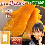 干し芋 訳あり 200g