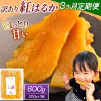 干し芋 訳あり 600g