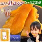 干し芋 訳あり 1kg
