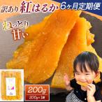 干し芋 訳あり 200g