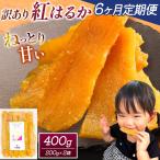 干し芋 訳あり 400g