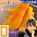 干し芋 訳あり 600g