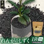 れんがのしずく イブシブラック 1袋500g