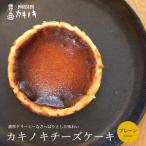 カキノキ チーズケーキ 冷凍 4号 プレーン